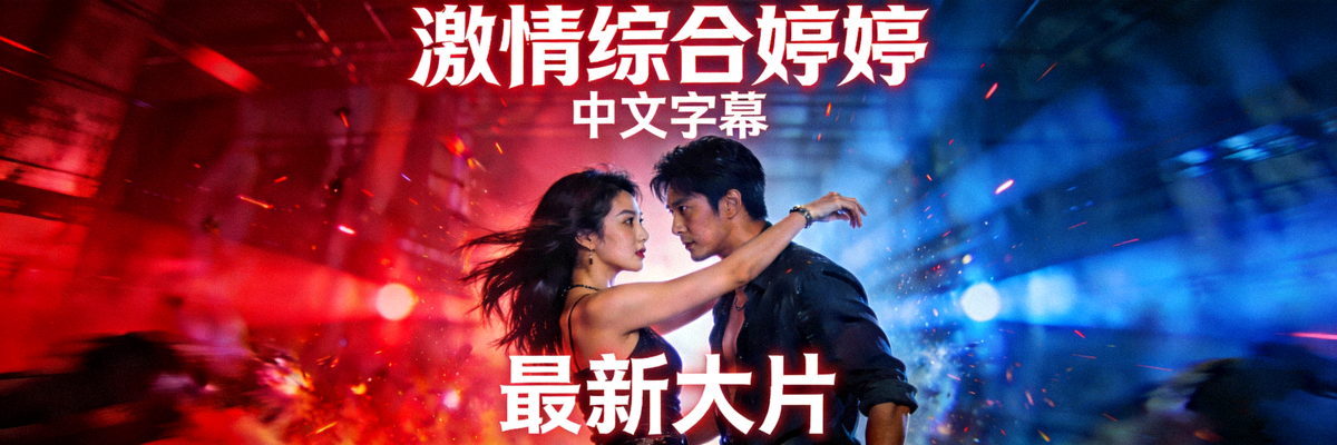 热门影片封面：激情综合婷婷中文字幕最新大片海报