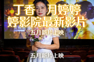 视频海报：丁香五月婷婷影院最新影片封面