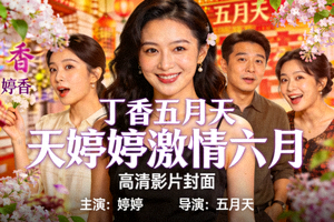 视频海报：丁香五月天婷婷激情六月高清影片封面