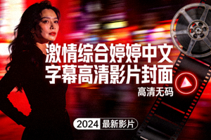 视频海报：激情综合婷婷中文字幕高清影片封面