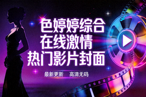视频海报：色婷婷综合在线激情热门影片封面