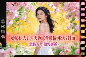 视频海报：婷婷伊人五月天色综合激情网影片封面