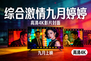 视频海报：综合激情九月婷婷高清4K影片封面